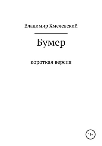 Владимир Хмелевский, Бумер